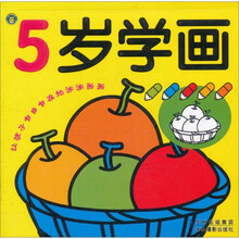 让孩子自由自在地涂涂画画·5岁