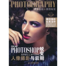 PHOTOSHOP蜕变:人像摄影与后期