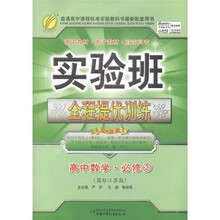 春雨教育·实验班全程提优训练：高中数学（必修2）（国标江苏版）