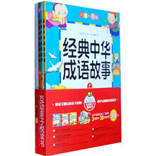 经典中华成语故事(套装上中下)