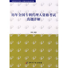 全国专利代理人资格考试备考用书：历年全国专利代理人资格考试真题详解