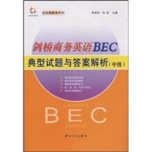 剑桥商务英语BEC典型试题与答案解析（中级）