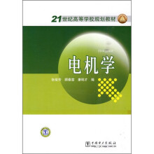 21世纪高等学校规划教材：电机学