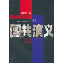 国共演义（第1卷·第1册）