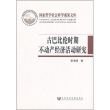 古巴比伦时期不动产经济活动研究