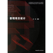 中国建筑学会室内设计分会推荐·高等院校环境艺术设计专业指导教材：景观项目设计