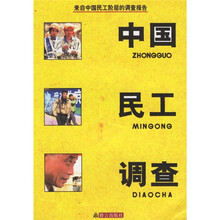 中国民工调查