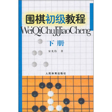 围棋初级教程(下册)