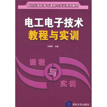 新世纪高职高专课程与实训系列教材:电工电子技术教程与实训