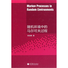 随机环境中的马尔可夫过程