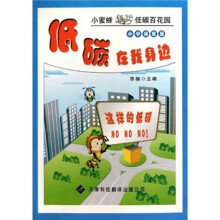 小蜜蜂遨游低碳百花园·低碳在我身边：小学误区篇（注音版）