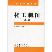 技工学校教材:化工制图