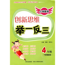 小学数学创新思维举一反三:4年级(下学期使用)