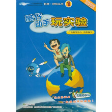 酷仔动手玩实验
