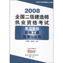2008全国二级建造师执业资格考试复习导航：机电工程管理与实务