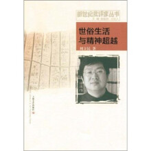 世俗生活与精神超越