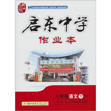 启东中学作业本：8年级语文（下）（JS）