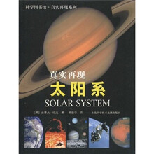 科学图书馆·真实再现：太阳系