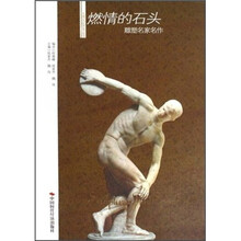 燃情的石头：雕塑名家名作