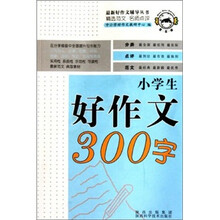 小学生好作文300字