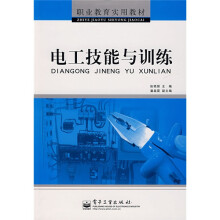 职业教育实用教材：电工技能与训练