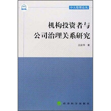 中大管理论丛：机构投资者与公司治理关系研究