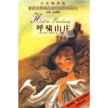 世界文学经典原著名译美绘本:呼啸山庄(少年畅销版)