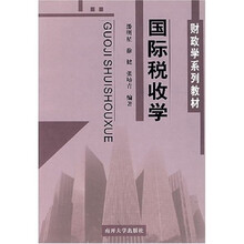 国际税收学