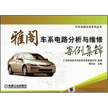 雅阁车系电路分析与维修案例集锦