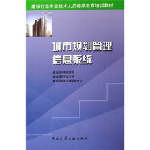 建设行业专业技术人员继续教育培训教材:城市规划管理信息系统