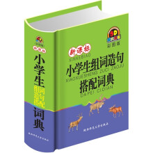 新课标小学生组词造句搭配词典(彩图版)