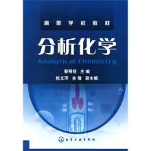 高等学校教材:分析化学