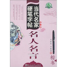 新编当代名家硬笔字帖（第2辑）：名人名言楷书
