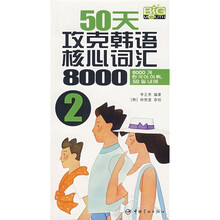 50天攻克韩语核心词汇8000（2）（附光盘）