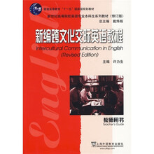 新世纪高等院校英语专业本科生系列教材：新编跨文化交际英语教程（教师用书）（修订版）