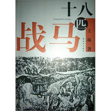 十八匹战马