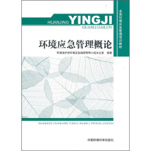 全国环境环境应急管理培训教材：环境应急管理概论