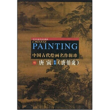 中国古代绘画名作辑珍:明·唐寅(唐伯虎)画集