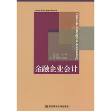 21世纪高等院校金融学教材新系：金融企业会计