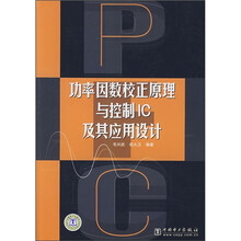 功率因数校正原理与控制IC及其应用设计