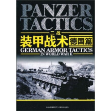 二战装甲战术（德国篇）