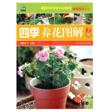 四季养花图解手册(附光盘1张)