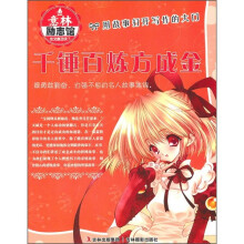 意林励志馆·作文真功夫：千锤百炼方成金