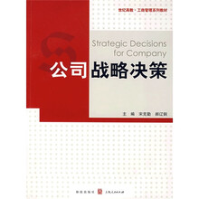 工商管理系列教材：公司战略决策