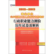 启政·事业单位公开招聘工作人员考试专用教材:行政职业能力测验历年试卷及解析(2012-2013)
