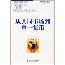 从共同市场到单一货币