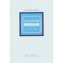 女性盆底功能障碍性疾病
