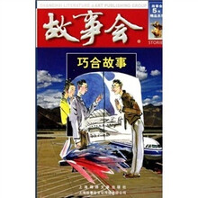 巧合故事