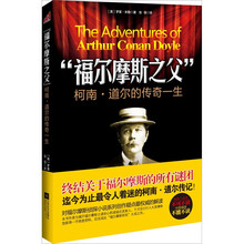 “福尔摩斯之父”柯南·道尔的传奇人生