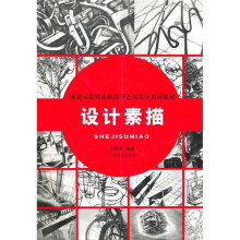 国家示范性高职高专艺术设计系列教材：设计素描